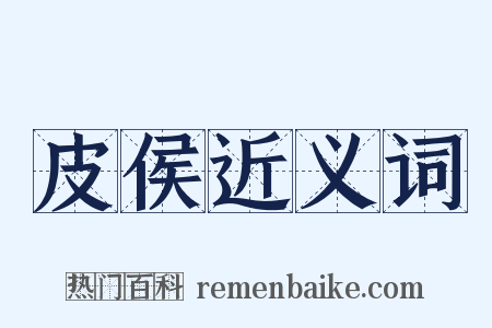 皮侯近义词是什么意思的图片